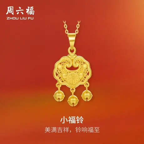 周六福黄金吊坠足金计价小福铃挂件节日礼物官方旗舰店商品大图
