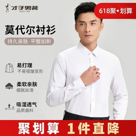 才子白色长袖衬衫男士2024秋季新款修身打底商务休闲高端正装衬衣商品大图