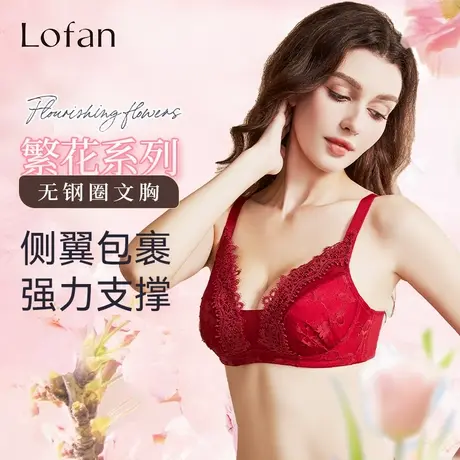 Lofan无钢圈聚拢提托侧收副乳文胸性感深V透气薄款大胸内衣5189商品大图