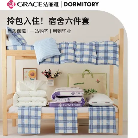洁丽雅全棉纯棉学生宿舍床上三件套床单被套床笠款六件套拎包入住商品大图