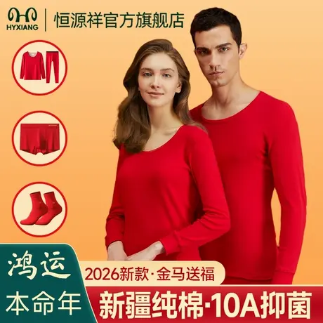 恒源祥2026马年红色保暖内衣套装秋衣秋裤男女本命年结婚纯棉加绒商品大图