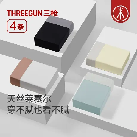 [4条]三枪内裤男无痕天丝莱赛尔10A虫草抗菌个性撞色高弹平角运动商品大图