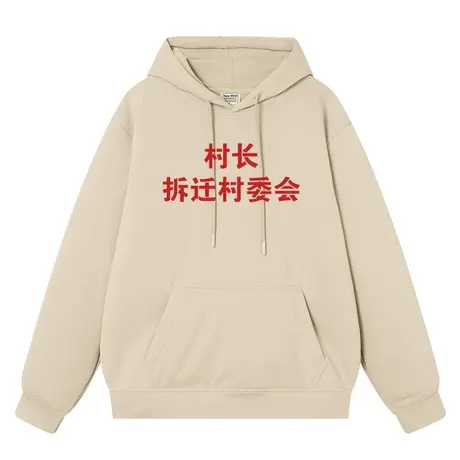 村长拆迁村委会情侣装外衣复古秋冬新款加绒连帽套头卫衣男衣服商品大图