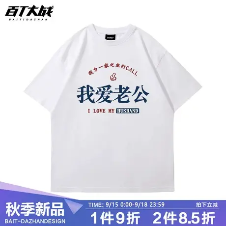 我爱老婆我爱老公搞笑文字短袖t恤送老婆送女友文化衫情侣款夏装商品大图