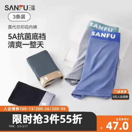 三福男莫代尔透气内裤3条装 舒适纯棉抗菌底裆平角裤男466512Z商品大图