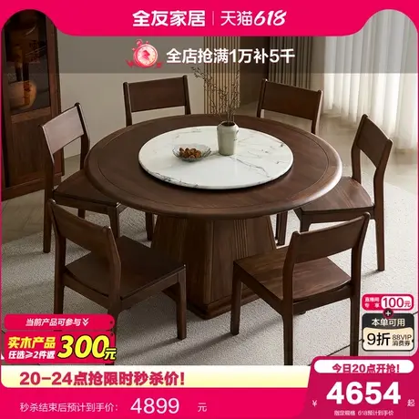 全友家居新中式餐桌客厅转盘圆桌家用胡桃色实木框架吃饭桌子组合商品大图