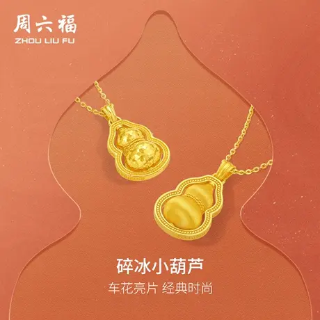 周六福黄金计价足金吊坠女款碎金福禄小葫芦挂坠节日礼物商品大图