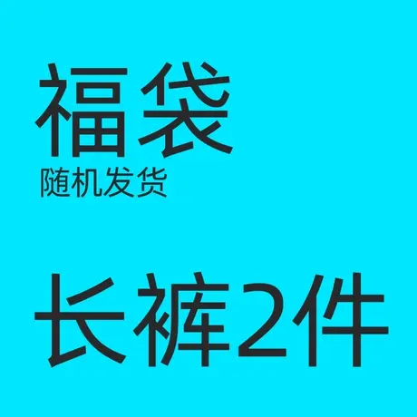 粉丝福利 悦游2件福袋 加绒休闲裤长裤卫裤 随机发货商品大图