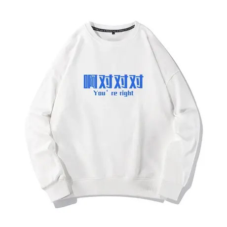 啊对对对创意文字圆领卫衣男宽松长袖女打底衫秋冬新款套头上衣潮商品大图