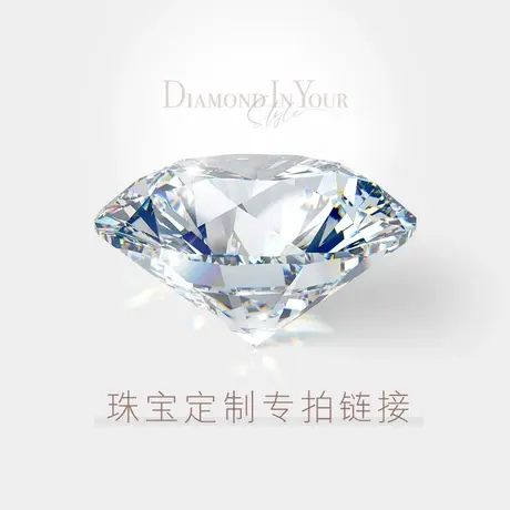 【珠宝定制专拍链接】钻石宝石戒指项链求婚礼物情侣商品大图