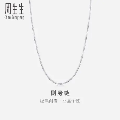 周生生Pt950铂金侧身项链素链男女款04334N计价图片