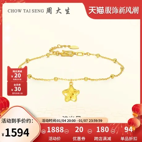 周大生黄金星星手链女足金5G流光星手饰首饰送女友生日礼新品图片