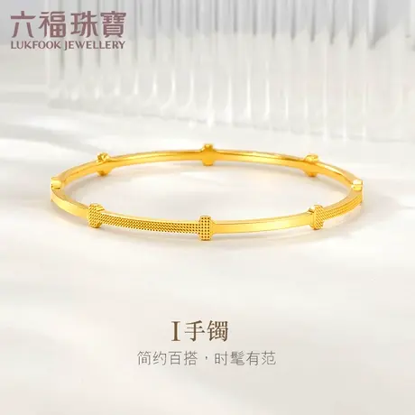 六福珠宝I字黄金手镯实心女款简约足金圆镯子正品计价A03TBGB0040图片