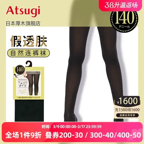ATSUGI/厚木假透肉140D连裤丝袜光腿神器黑色透肤裸感打底FP1234图片