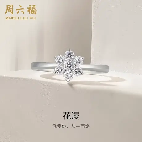 T周六福18K金钻石戒指女璀璨群镶甜蜜宣誓求婚钻戒真钻官方旗舰店商品大图
