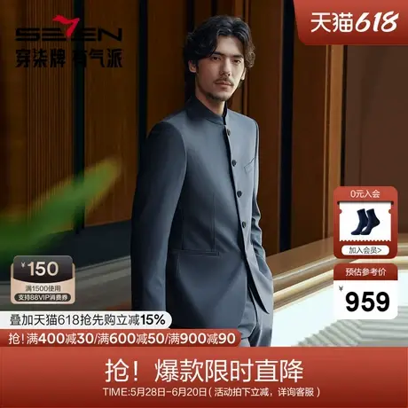 【中华立领】柒牌西装套装男2024秋冬新款立领垫肩西服中山装礼服图片