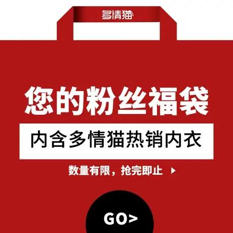 多情猫内衣超值惊喜福袋清仓福利价29.9~59.8元（不支持退换货）图片