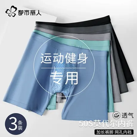 都市丽人莫代尔男士内裤防磨腿加长款透气运动跑步健身四角短裤头商品大图