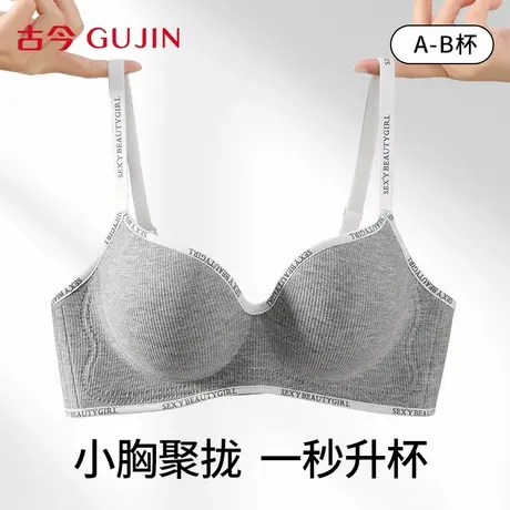 古今内衣女小胸聚拢显大无痕软支撑防下垂无钢圈2025新款女士胸罩商品大图
