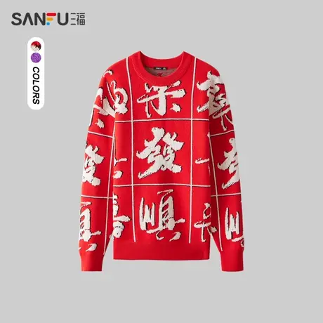 三福2023冬季男士满版吉祥文字新年毛衣 潮流圆领上衣男480997商品大图