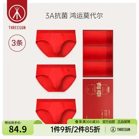 [3条装]三枪内裤男本命年大红礼盒高支莫代尔抗菌男士中腰三角裤图片