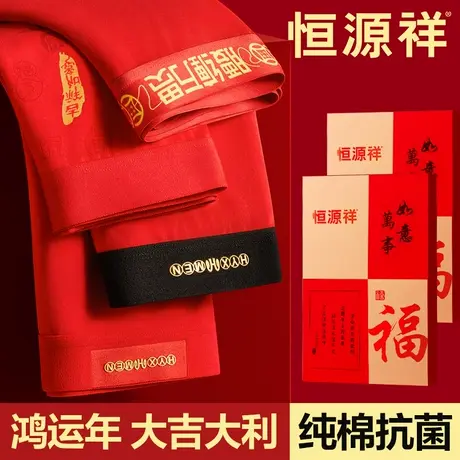 恒源祥本命年男士内裤男平角纯棉大红色属蛇年礼物结婚四角短裤头商品大图