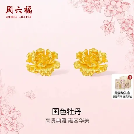 周六福黄金计价足金耳饰国色牡丹典雅女款耳钉母亲节新品节日礼物商品大图