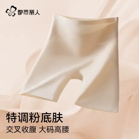 都市丽人高腰轻塑大码安全裤女特调粉底肤凉感冰丝提臀女士平角裤商品大图