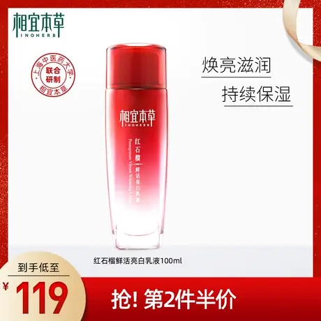 【立即抢购】相宜本草红石榴鲜活亮白乳液补水保湿滋润精华乳清爽商品大图