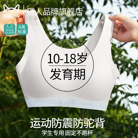 猫人少女内衣初高中学生青春发育期运动跑步防震文胸二三阶段背心商品大图