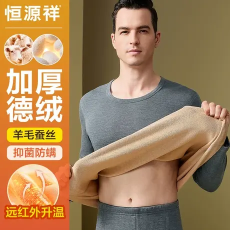 恒源祥保暖内衣男士加厚加绒德绒冬季发热含羊毛秋衣秋裤打底套装图片