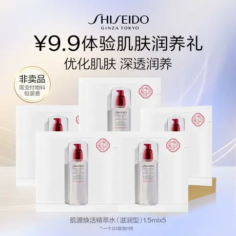 【U先】资生堂肌源焕活精萃水1.5ml*5 派样试用商品大图