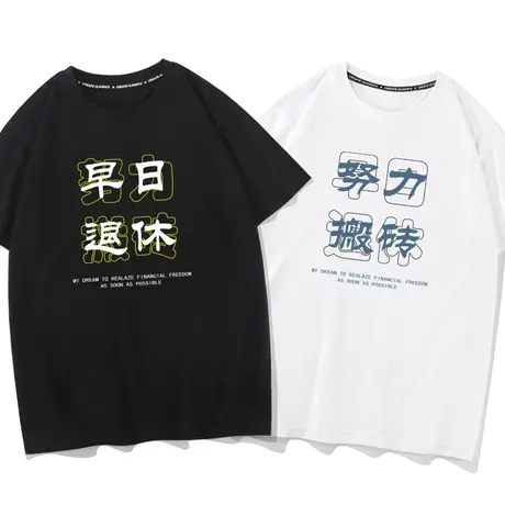 秀洛努力搬砖早日退休纯棉短袖T恤男青年宽松圆领上衣半袖体恤衫图片