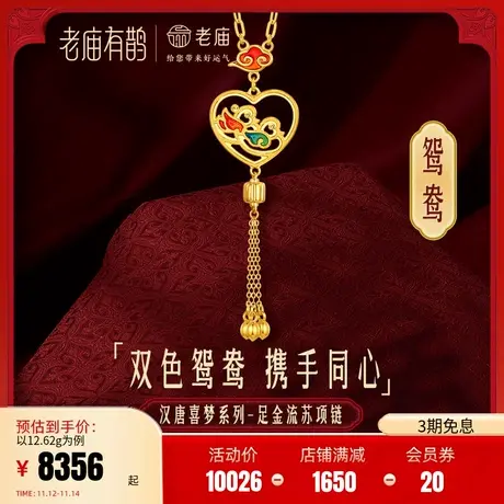 老庙有鹊黄金足金999鸳鸯爱心青红双色珐琅流苏项链5G足金正品礼商品大图