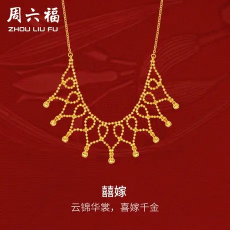 周六福5G黄金囍嫁项链女足金计价轻婚嫁系列结婚彩礼三金送礼商品大图