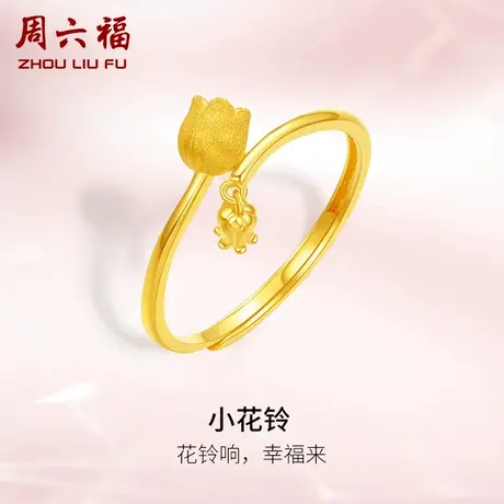 周六福5G黄金小花铃戒指女计价足金铃兰花指环手饰送女友礼物图片
