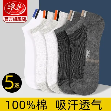 浪莎袜子男短袜夏季薄款纯棉船袜青少年棉袜夏天防臭吸汗运动男袜商品大图