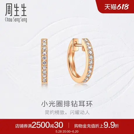 周生生18K玫瑰金钻之颂永恒之颂圆形排钻耳钉大版95425E商品大图