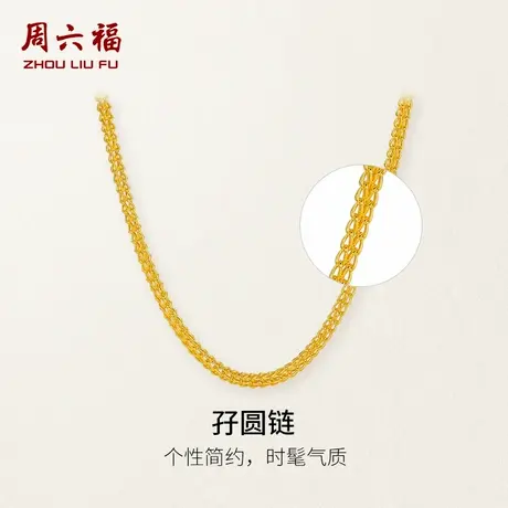 周六福黄金项链男款计价足金孖圆链素链颈饰大金链子礼物图片
