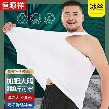 恒源祥大码冰丝背心男跨栏加肥加大汗衫打底吊带胖子二道莫代尔夏图片