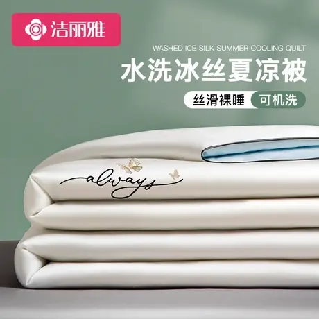 洁丽雅冰丝凉感空调被夏凉被夏季2025新款薄款被子单人夏被四件套图片