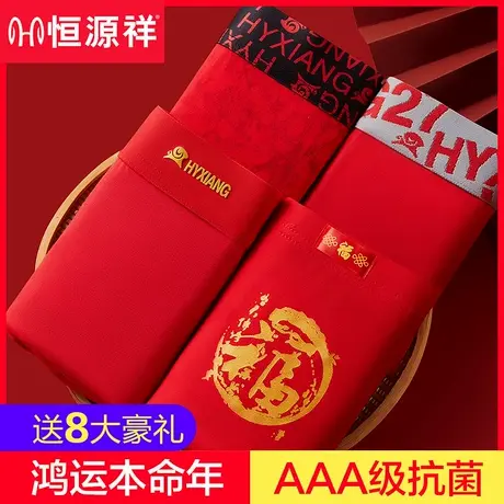 恒源祥本命年礼物属蛇年男士内裤男平角抗菌大红色结婚四角短裤头商品大图