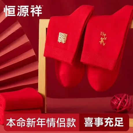 恒源祥红色袜子男款冬季2026马年本命年纯棉加厚中筒结婚情侣女士商品大图