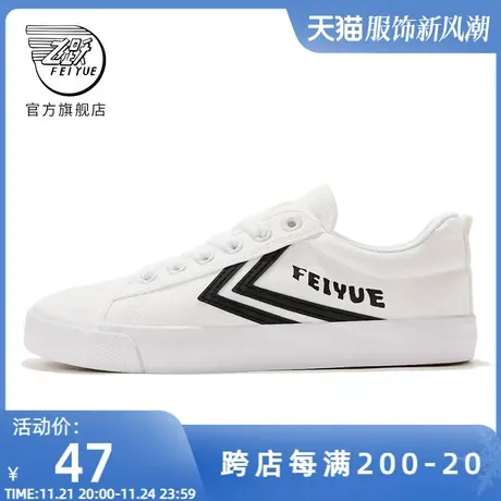 feiyue/飞跃帆布鞋女春季款简约休闲小白鞋百搭复古板鞋361商品大图