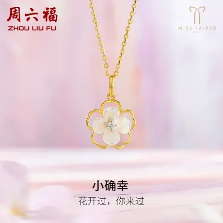 周六福黄18K金吊坠女确幸镂空花白母贝miss系列璀璨世界小姐联名商品大图
