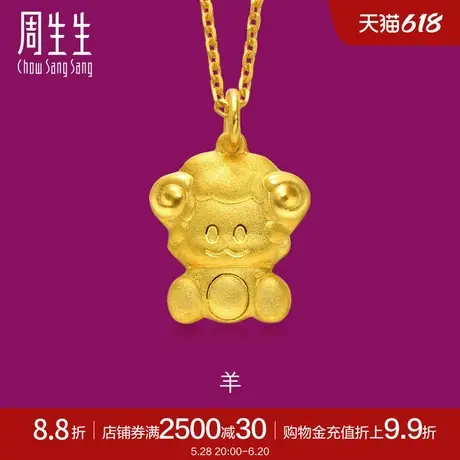 周生生足金十二生肖羊黄金吊坠女珠宝饰品86482P计价图片