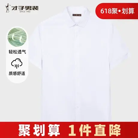 才子男装白色短袖衬衫男士2025夏季新款修身透气商务正装休闲衬衣图片