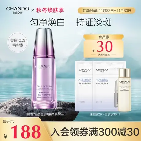 自然堂凝时鲜颜美白淡斑精华素持证美白亮肤 匀净焕亮 晶透光彩商品大图