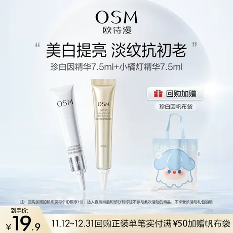 【U先】欧诗漫美白抗初老精华盒7.5ml+7.5ml商品大图