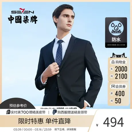 【防水】柒牌西服套装男商务正装面试男士西装防水西服套装商品大图